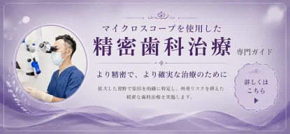 マイクロスコープを使用した精密歯科治療 専門ガイド