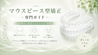 マウスピース型矯正 専門ガイド 医療法人社団ファミール会監修