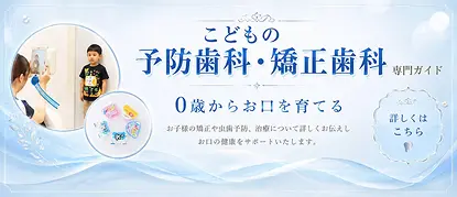 こどもの予防歯科・矯正歯科専門ガイド 0歳からお口を育てる