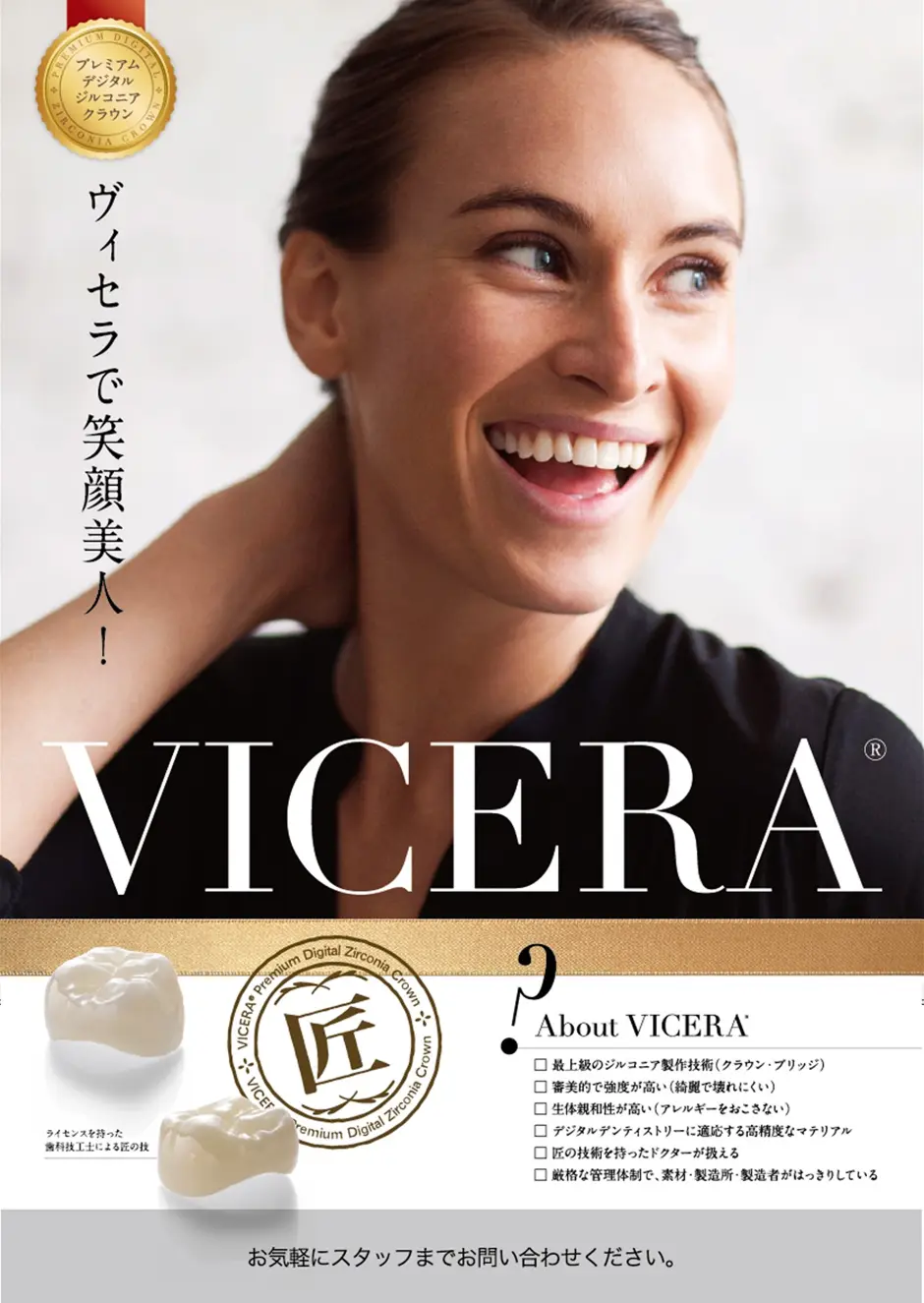プレミアムデジタルジルコニアクラウン「VICERA（ヴィセラ）」